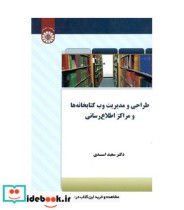 خرید کتاب طراحی و مدیریت وب کتابخانه ها و مراکز اطلاع رسانی | ایده بوک