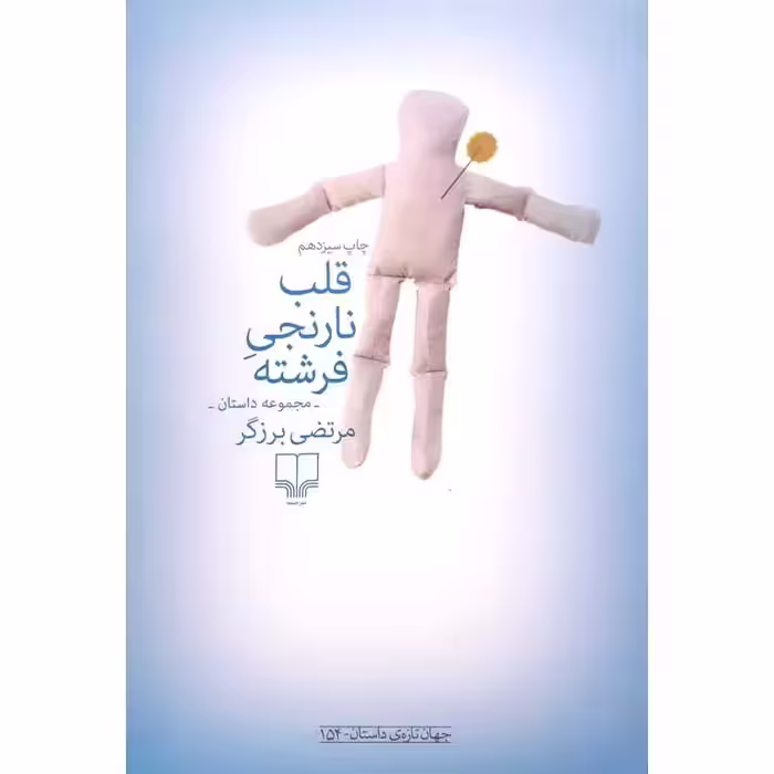 قلب نارنجی فرشته