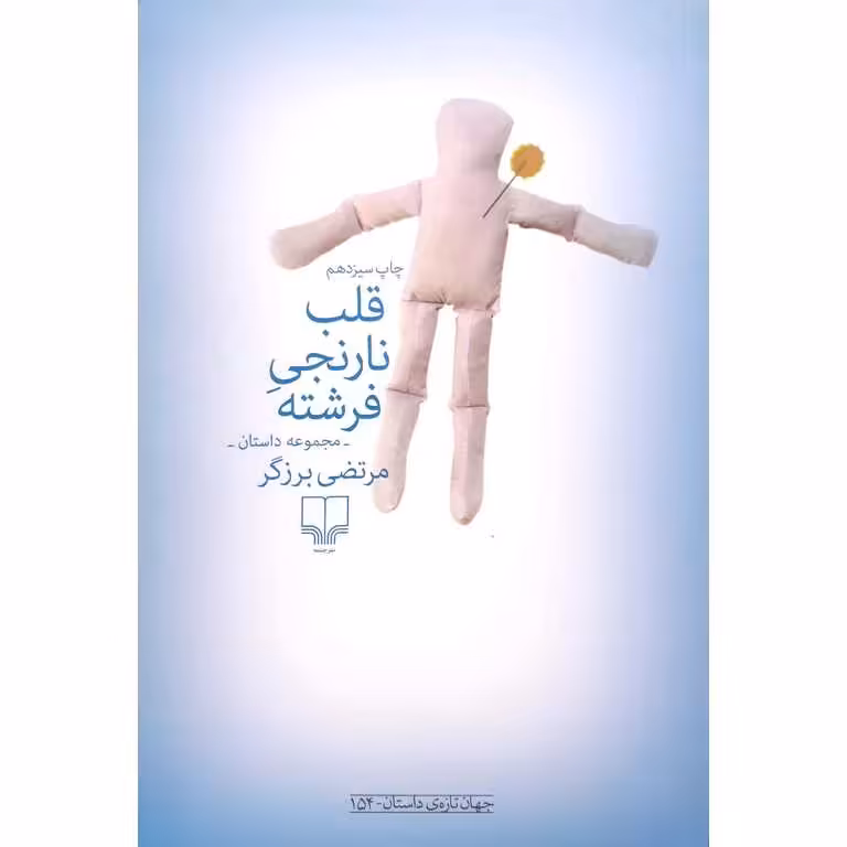 قلب نارنجی فرشته