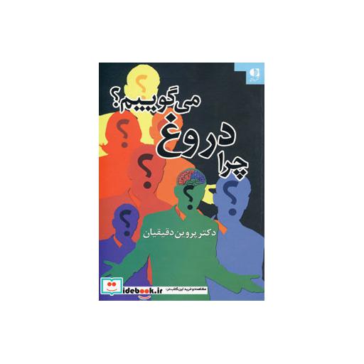 کتاب چرا دروغ می گوییم؟اثر پروین دقیقیان