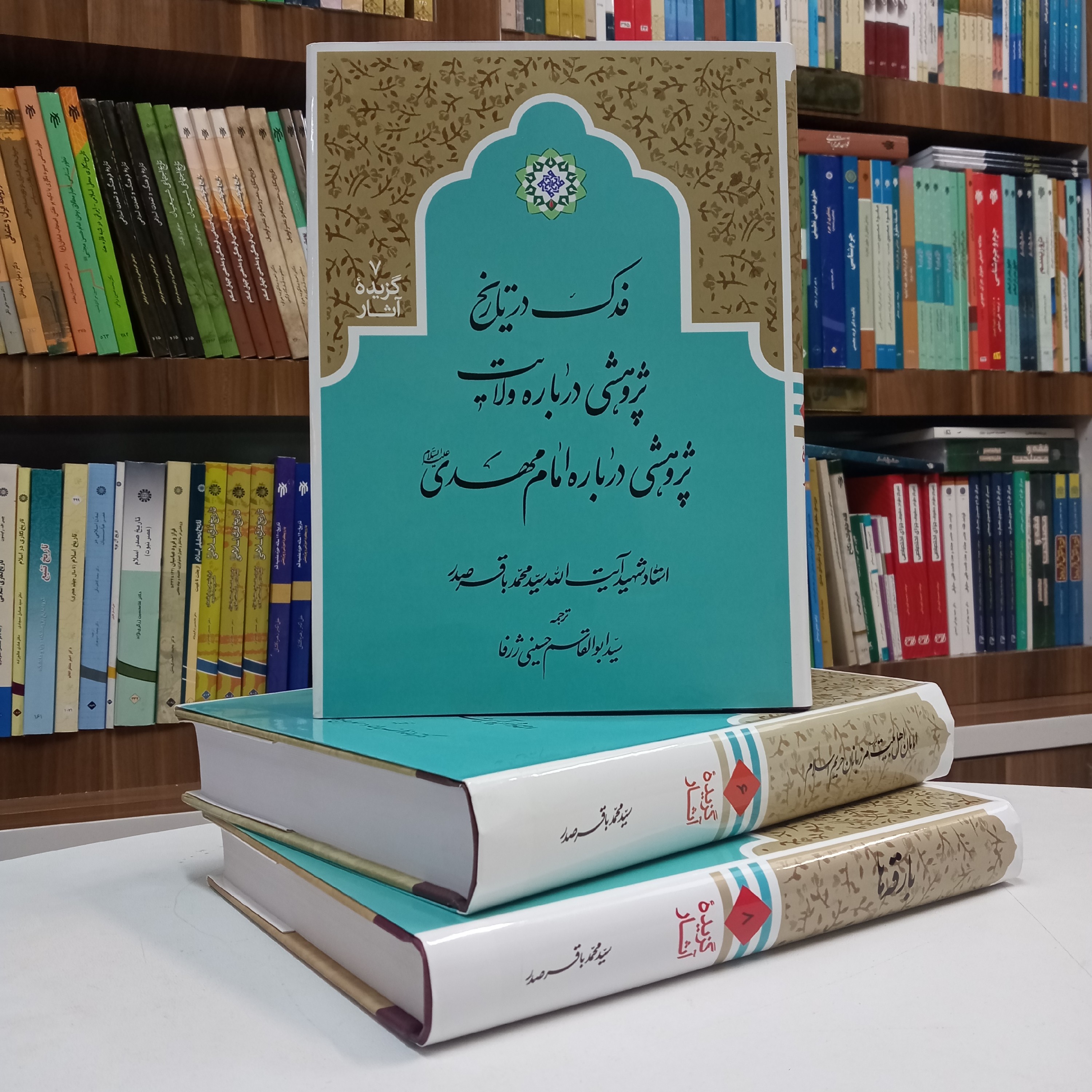 فدک در تاریخ پژوهشی درباره ولایت و امام مهدی تالیف استاد شهید صدر گزیده آثار 7 ترجمه آقای حسینی ژرفا نشر دارالصدر 