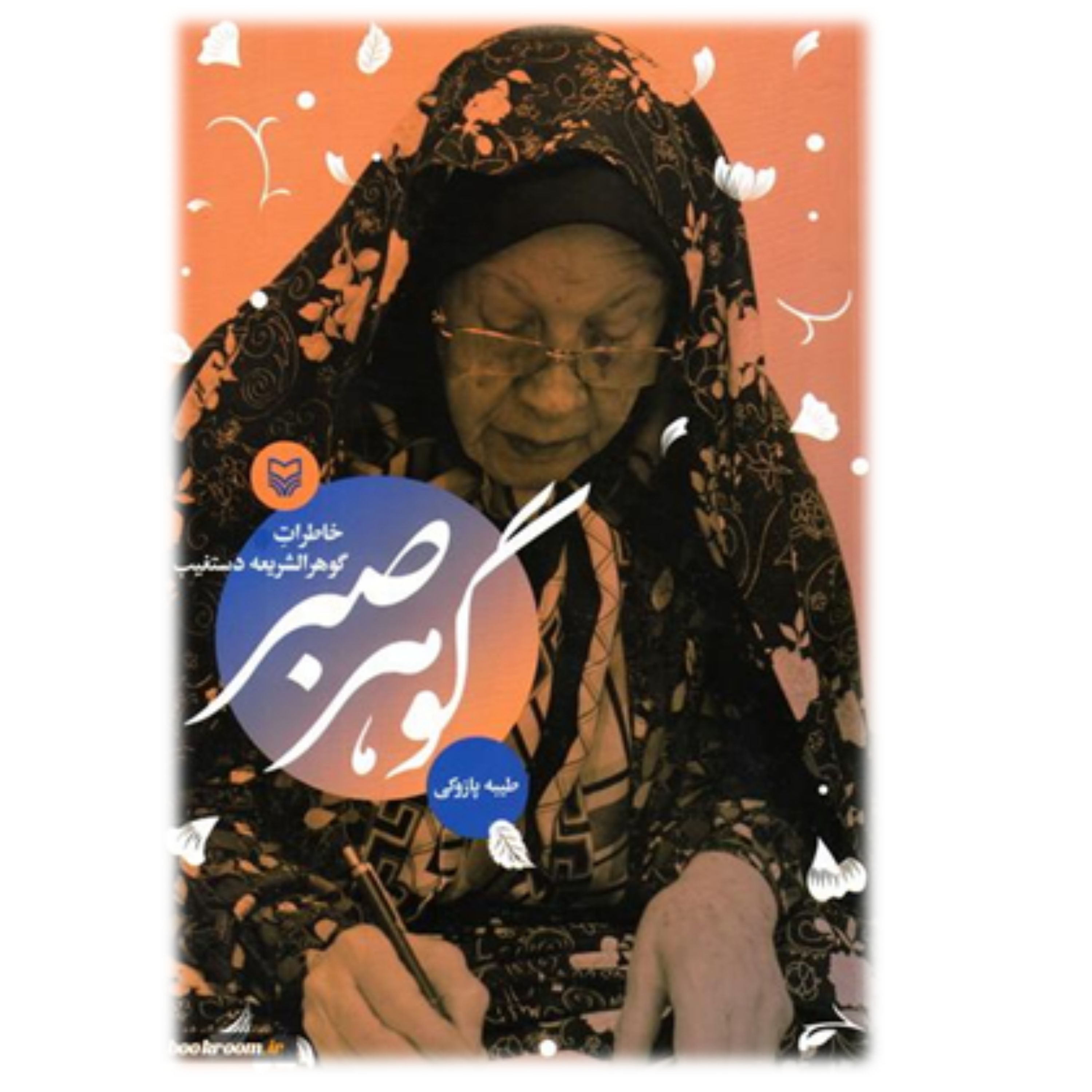 کتاب گوهر صبر خاطرات گوهر الشریعه دستغیب