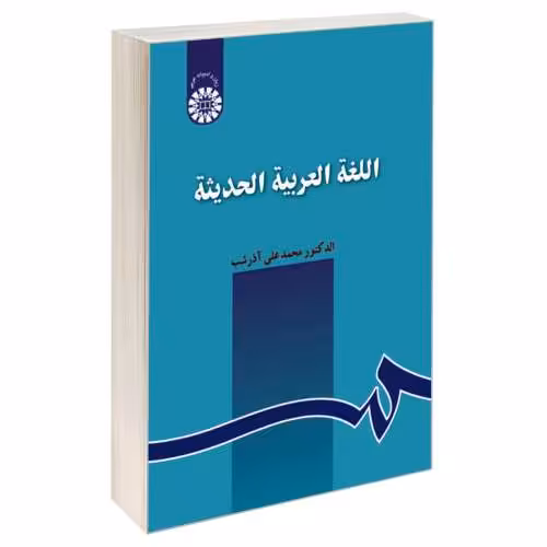 اللغه العربیه الحدیثه نشر سمت (12852)