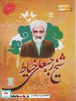 قیمت و خرید کتاب شیخ رجبعلی خیاط اثر ابوالفضل هادی منش | ایده بوک