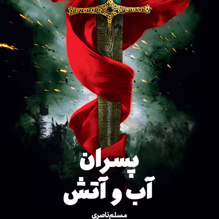 رمان پسران آب و آتش اثر مسلم ناصری   تاریخ آل بویه نشر کتاب جمکران