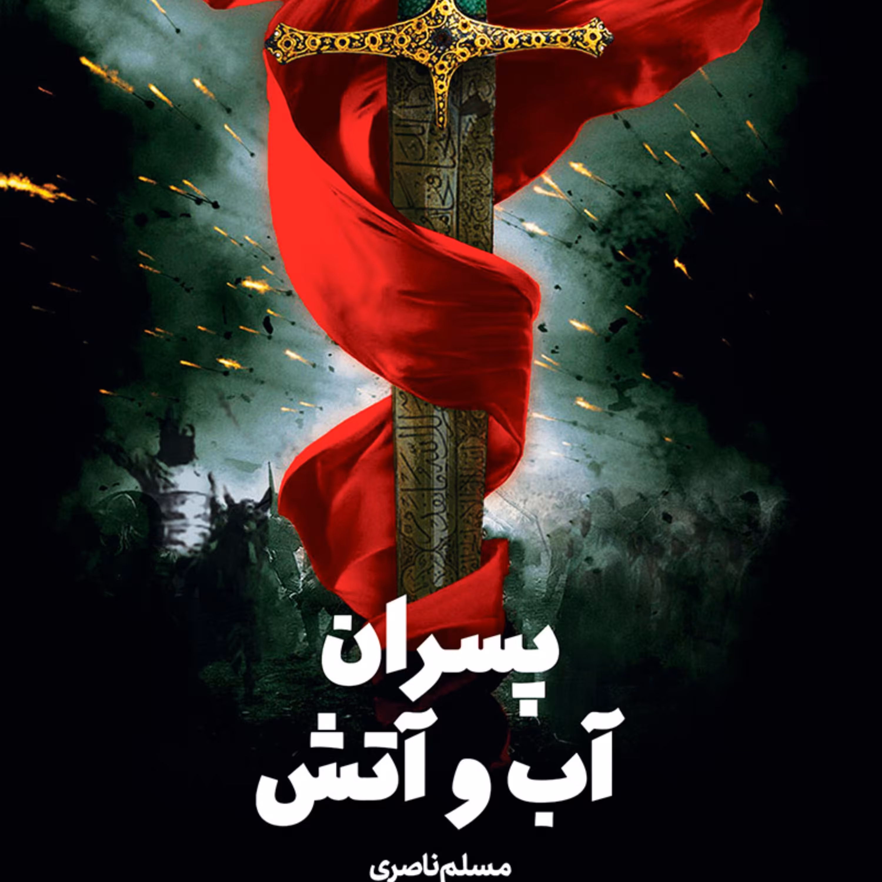رمان پسران آب و آتش اثر مسلم ناصری   تاریخ آل بویه نشر کتاب جمکران