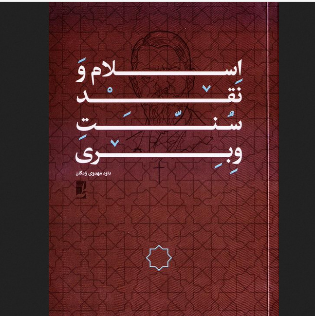 کتاب اسلام و نقد سنت وبری