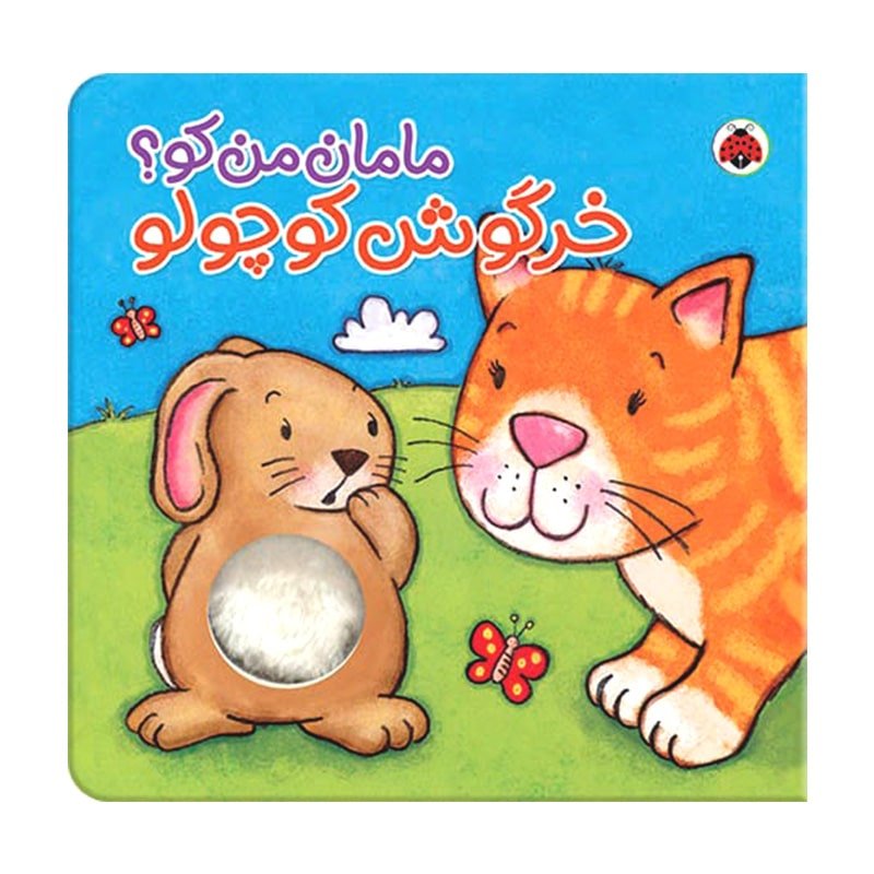 کتاب خرگوش کوچولو ، مامان من کو؟ کد 468084