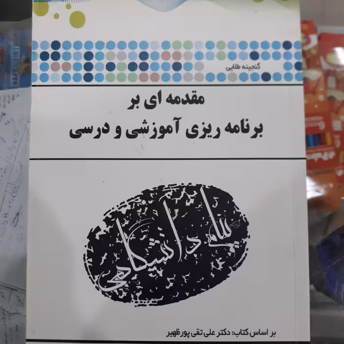 کتاب راهنمای پیام دانشگاهی مقدمه ای بر برنامه ریزی آموزشی ودرسی