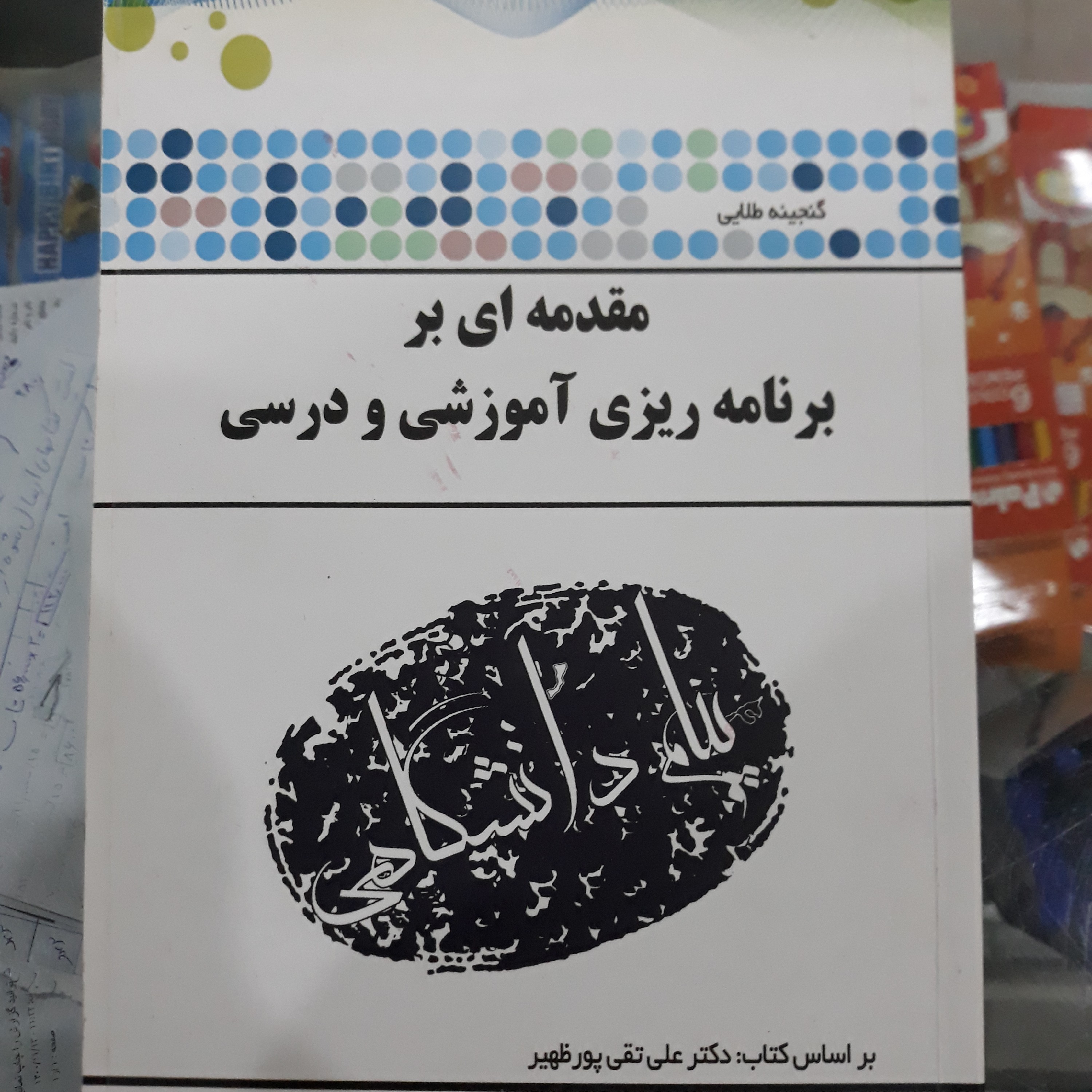 کتاب راهنمای پیام دانشگاهی مقدمه ای بر برنامه ریزی آموزشی ودرسی