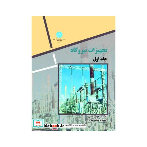 کتاب تجهیزات نیروگاه (دو جلدی) 2171 اثر دکتر مسعود سلطانی