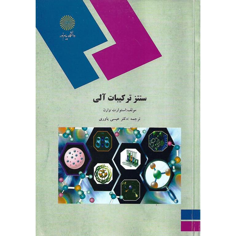 سنتز ترکیبات آلی