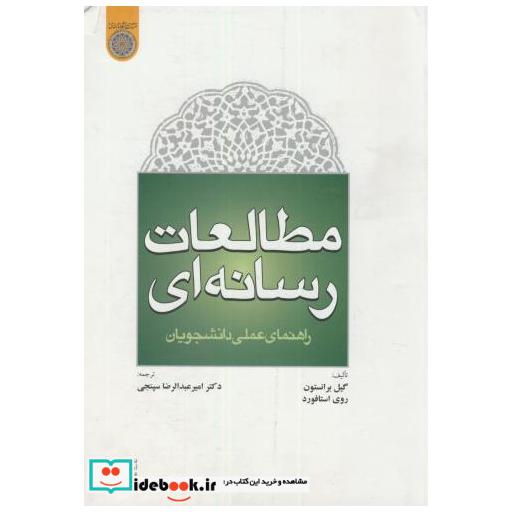 کتاب مطالعات رسانه ای اثر گیل برانستون