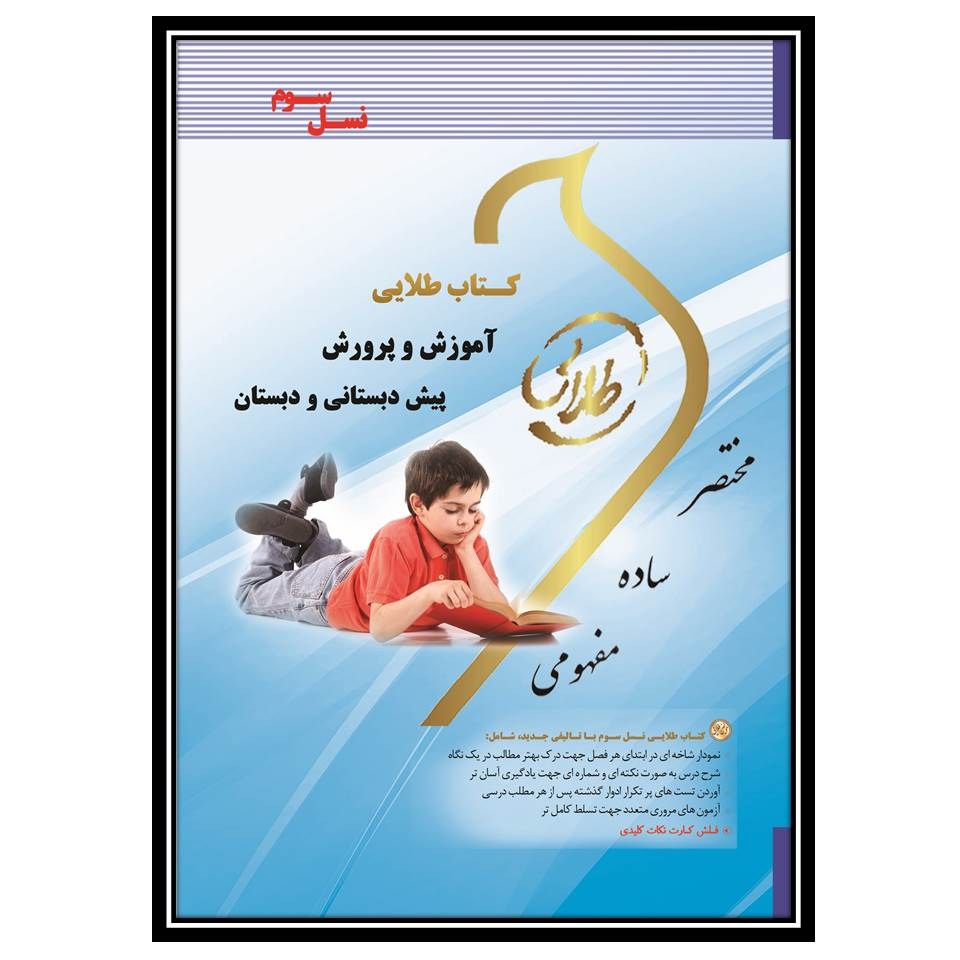 کتاب طلایی آموزش و پرورش پیش دبستانی و دبستان (نسل سوم)