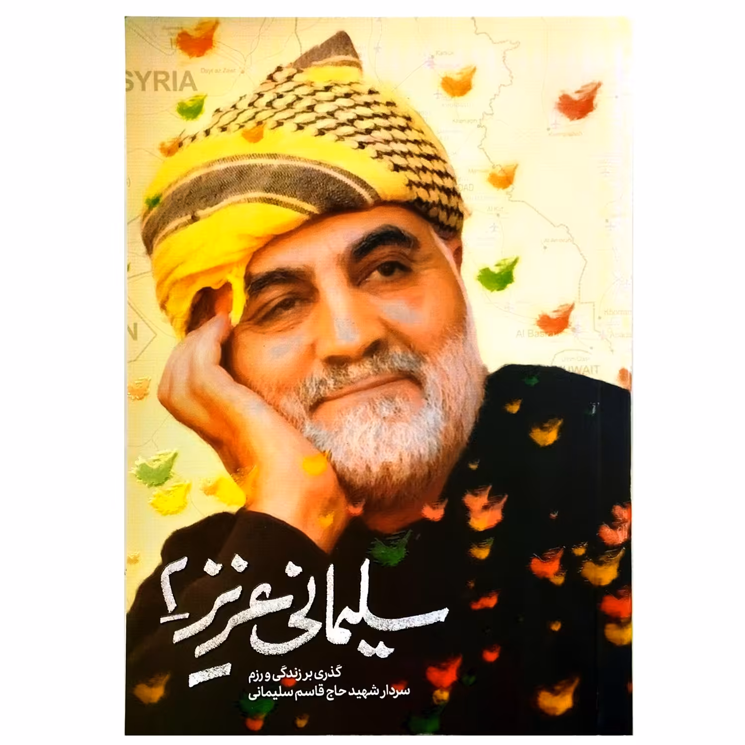 101827-کتاب سلیمانی عزیز 2 گذری بر  زندگی و رزم سردار شهید حاج قاسم سلیمانی - اثر   مهدی قربانی- نشر حماسه یاران 