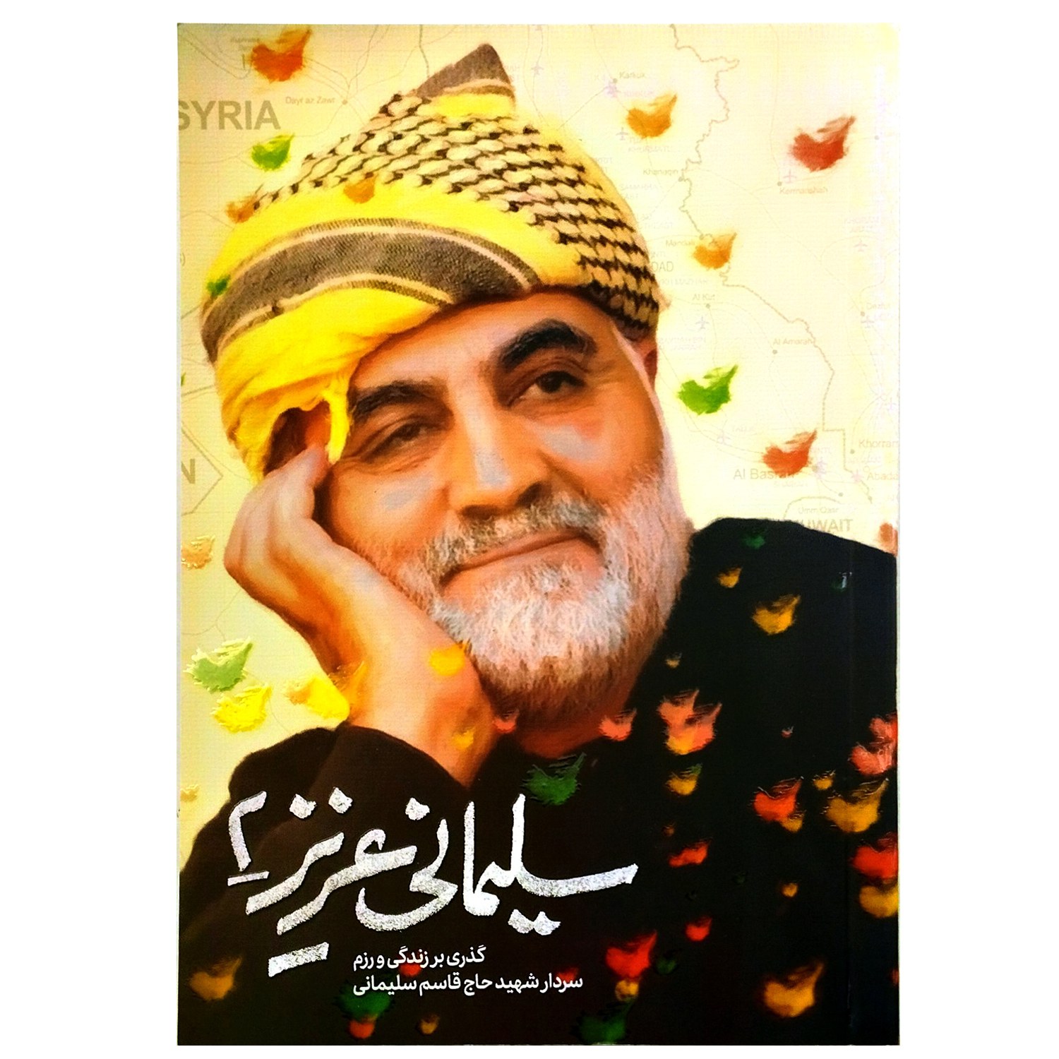 101827-کتاب سلیمانی عزیز 2 گذری بر زندگی و رزم سردار شهید حاج قاسم سلیمانی - اثر مهدی قربانی- نشر حماسه یاران