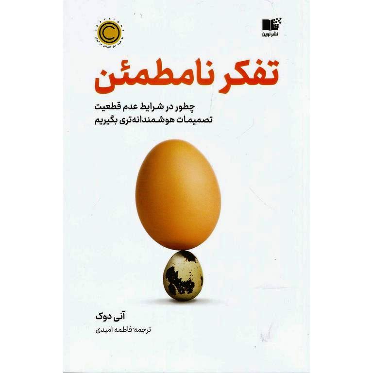تفکر نامطمئن