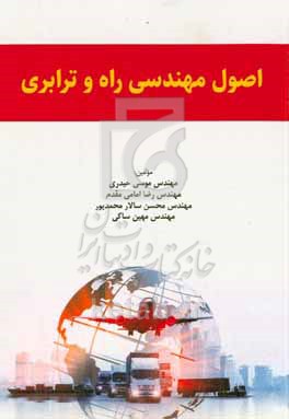 کتاب اصول مهندسی راه و ترابری