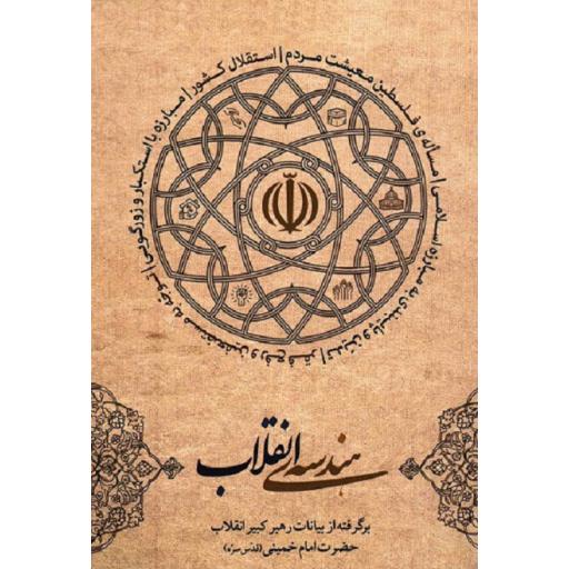 هندسه ی انقلاب (برگرفته از بیانات رهبر کبیر انقلاب حضرت امام خمینی)