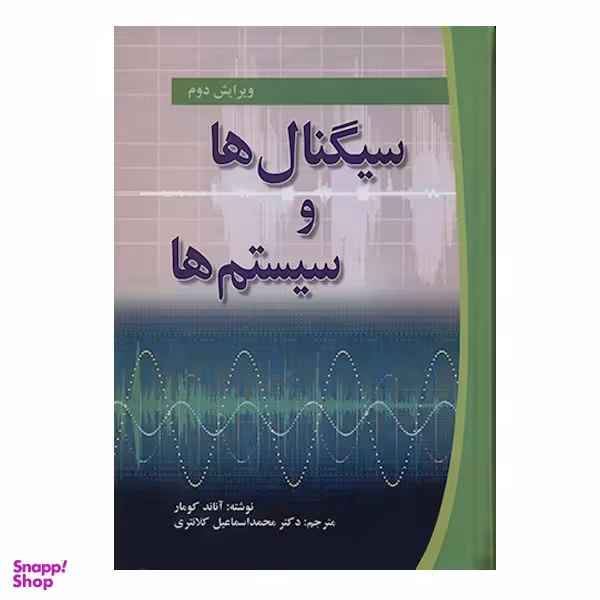 کتاب سیگنال ها و سیستم ها اثر آناند کومار نشر صفار