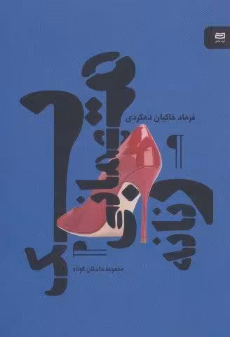 یک مهمانی زنانه (مجموعه داستان کوتاه)