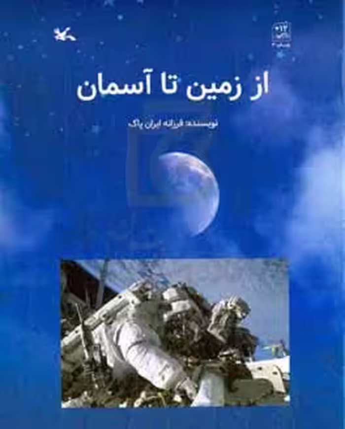 کتاب از زمین تا آسمان گلاسه