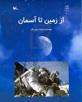 کتاب از زمین تا آسمان گلاسه