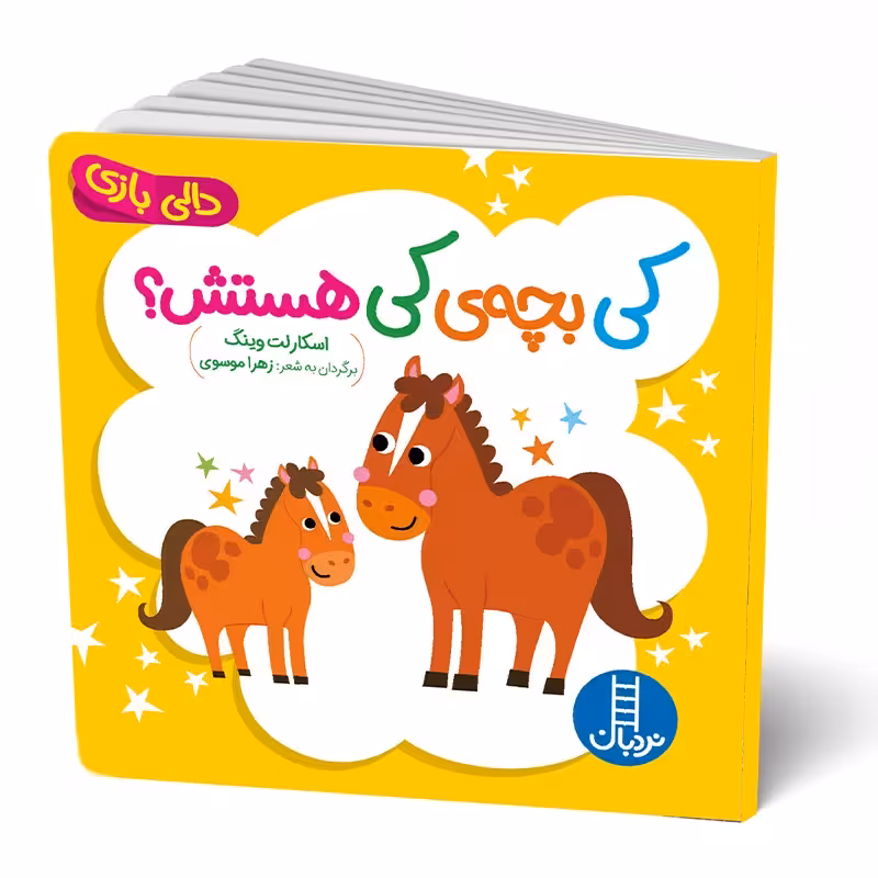 کتاب دالی بازی کی بچه کی هستش؟ کد 7001