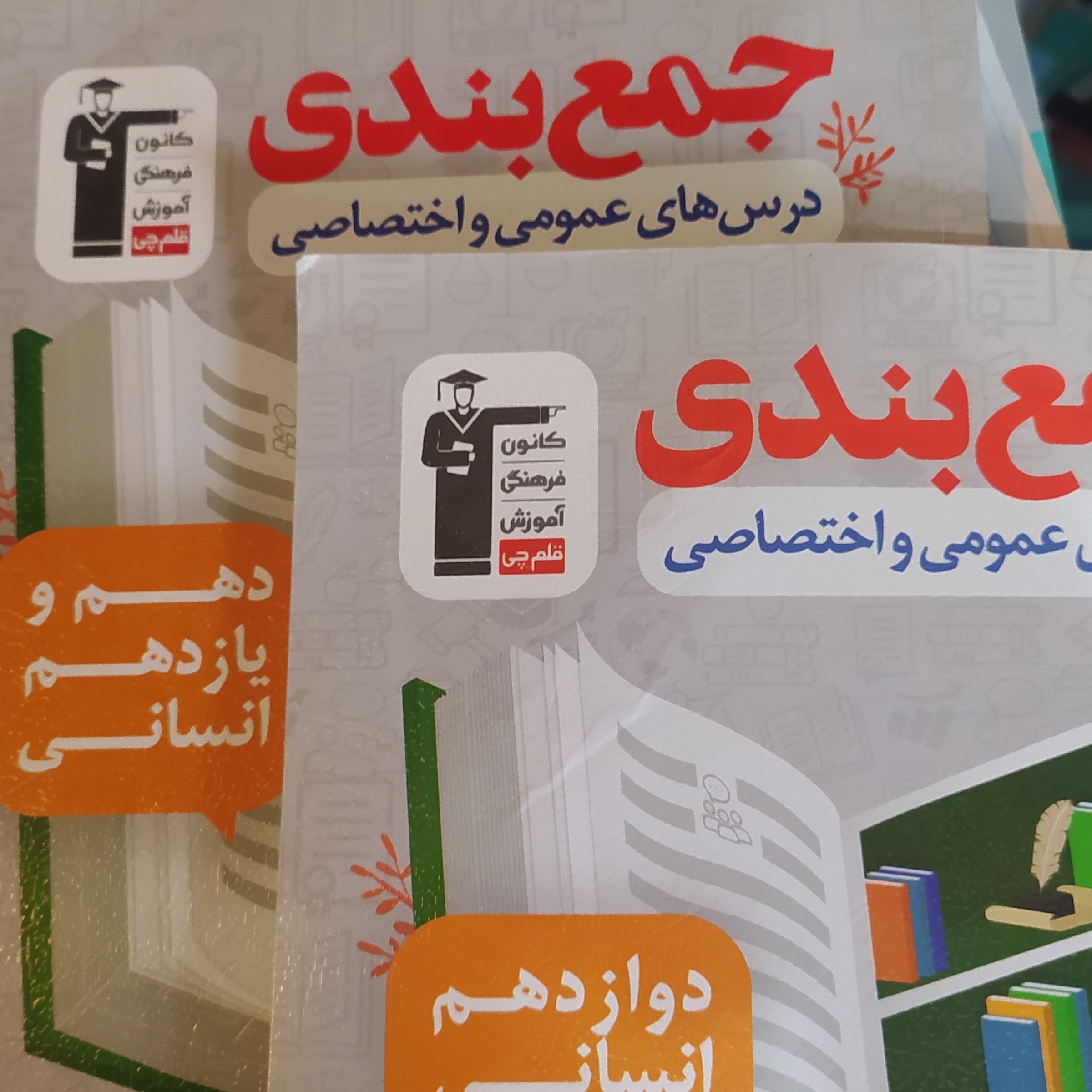 کتاب جمع بندی کانون 2جلدی انسانی