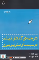 قیمت و خرید کتاب ترجمه گفتار فیلم در سینما و تلویزیون | ایده بوک