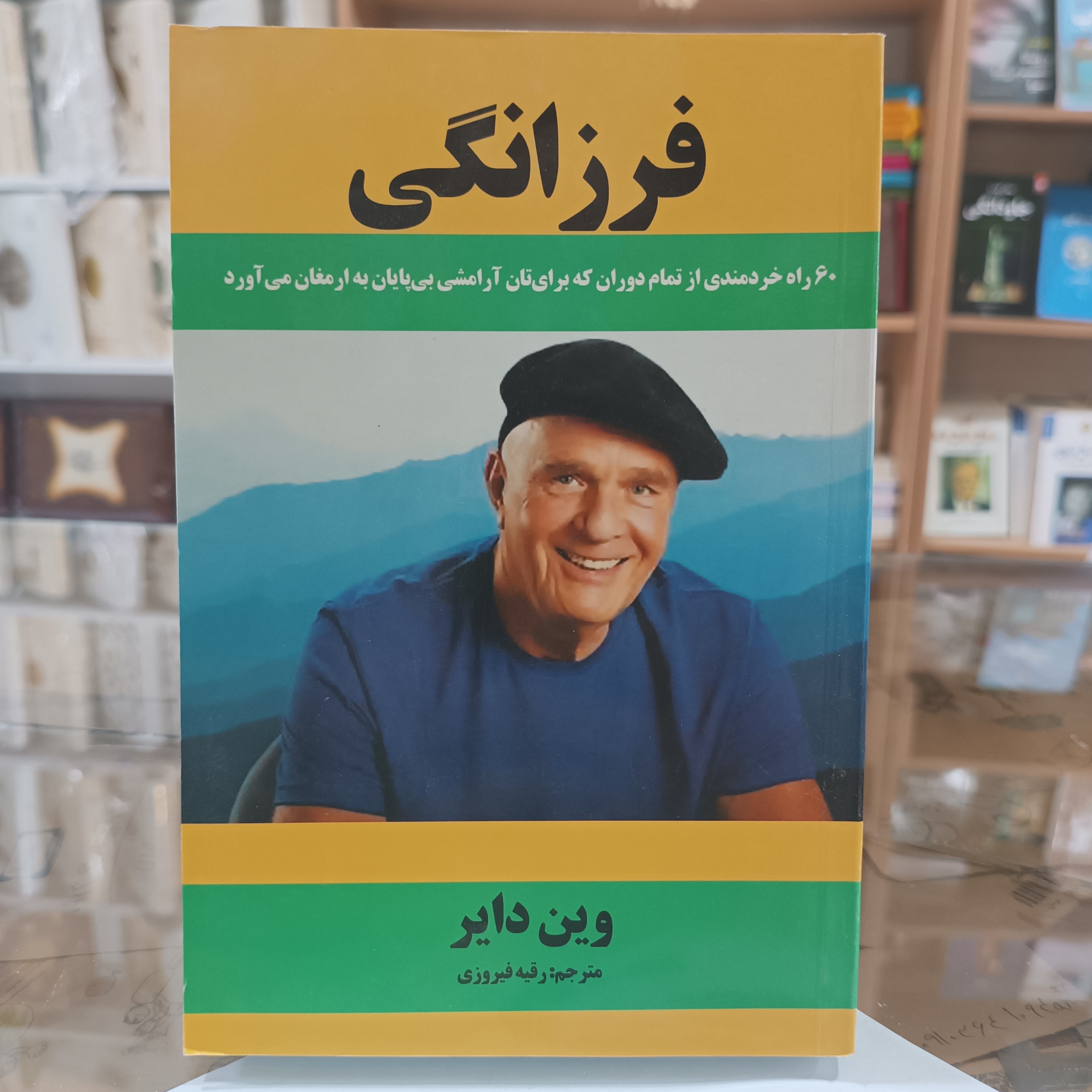 کتاب فرزانگی ، اثر وین دایر ، مترجم رقیه فیروزی ، جلد شومیز
