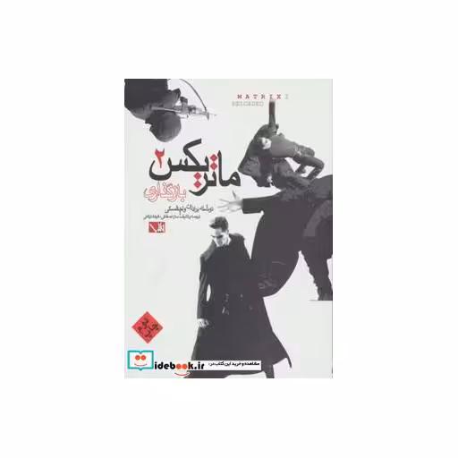 کتاب ماتریکس 2