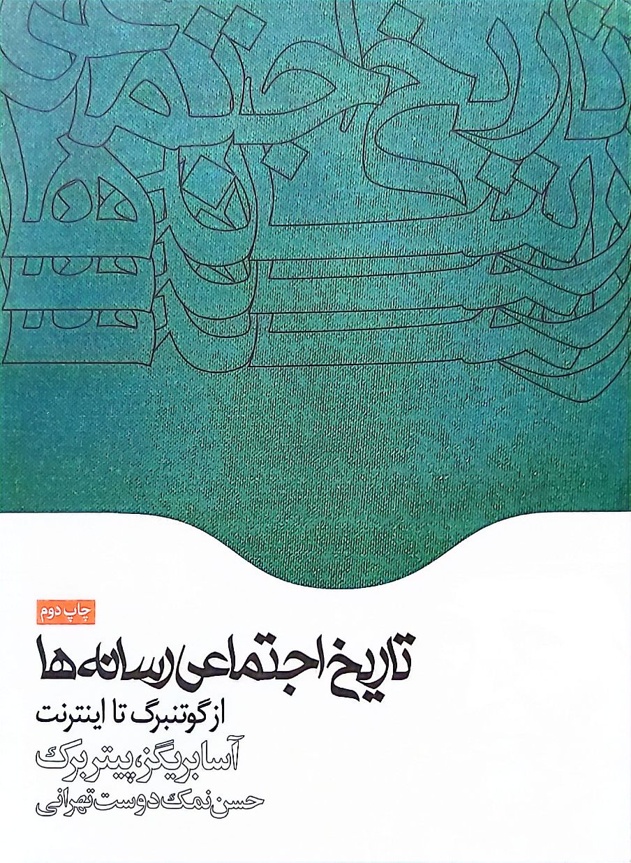 کتاب تاریخ اجتماعی رسانه ها