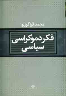 کتاب فکر دموکراسی سیاسی
