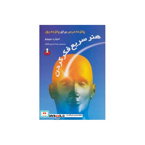 کتاب هنر سریع فکر کردن (پانزده درس برای پانزده روز) اثر ادوارد دوبونو