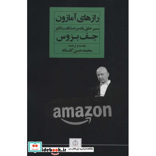 رازهای آمازون (مسیر خلق 1 برند شگفت انگیز)،(باشگاه استارت آپ)،(شمیز،رقعی،نگاه نوین)