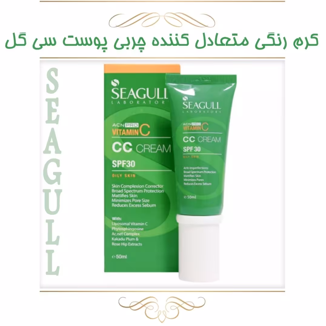 کرم رنگی متعادل کننده چربی پوستSPF30 سی گل حاوی ویتامین c