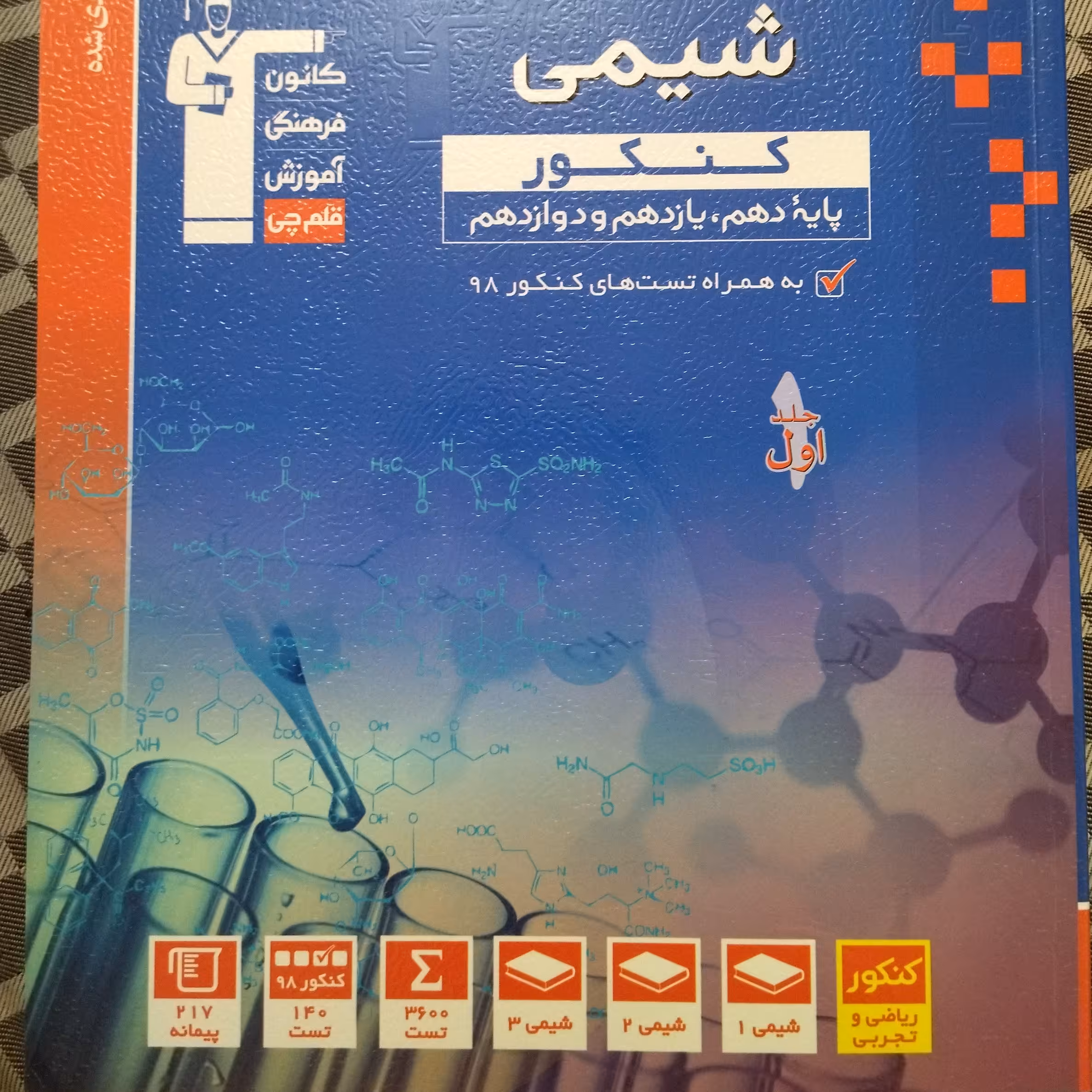 شیمی کنکور قلمچی دو جلدی