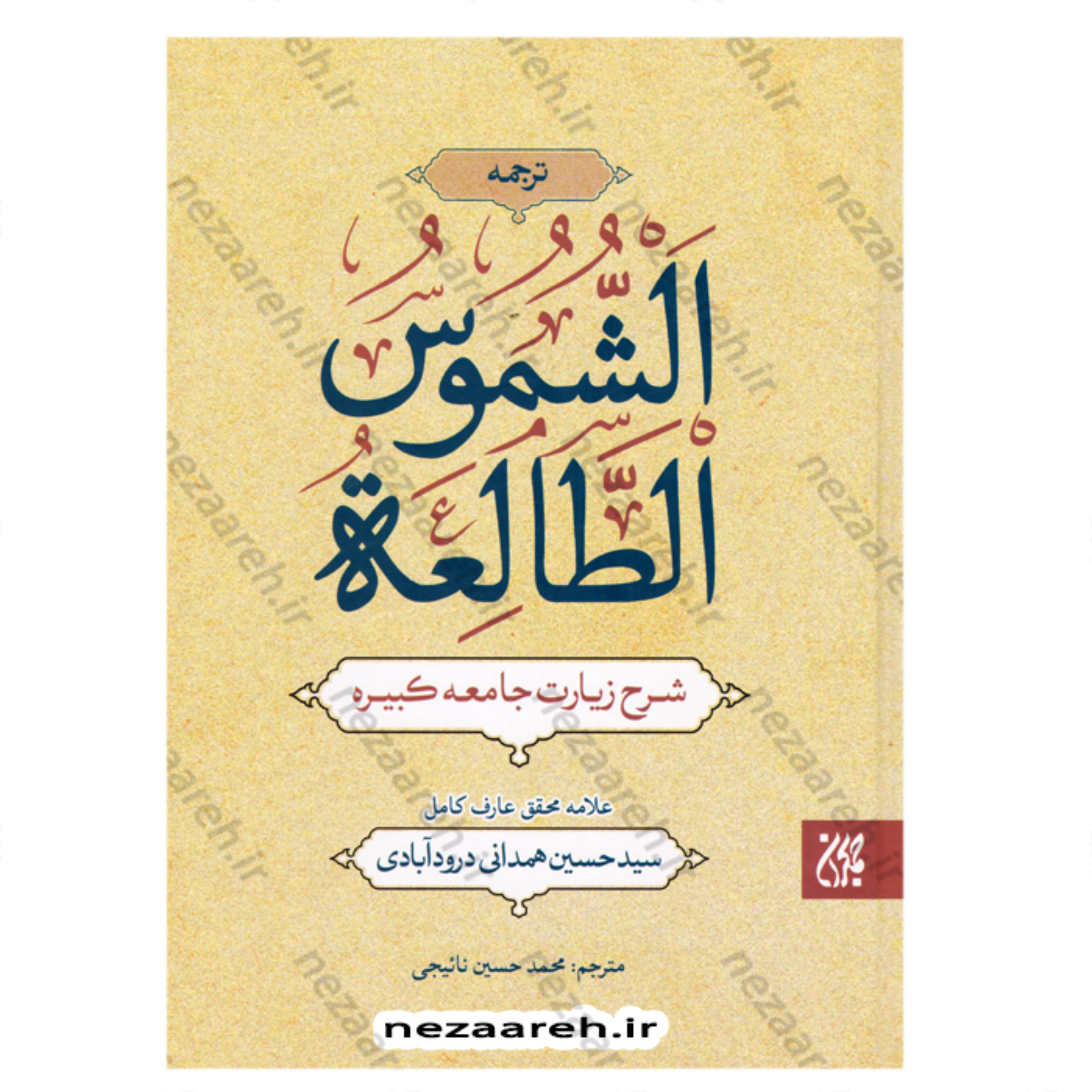 کتاب ترجمه الشموس الطالعه (کتاب شرح زیارت جامعه کبیره ) اثر سید محمد حسین همدانی