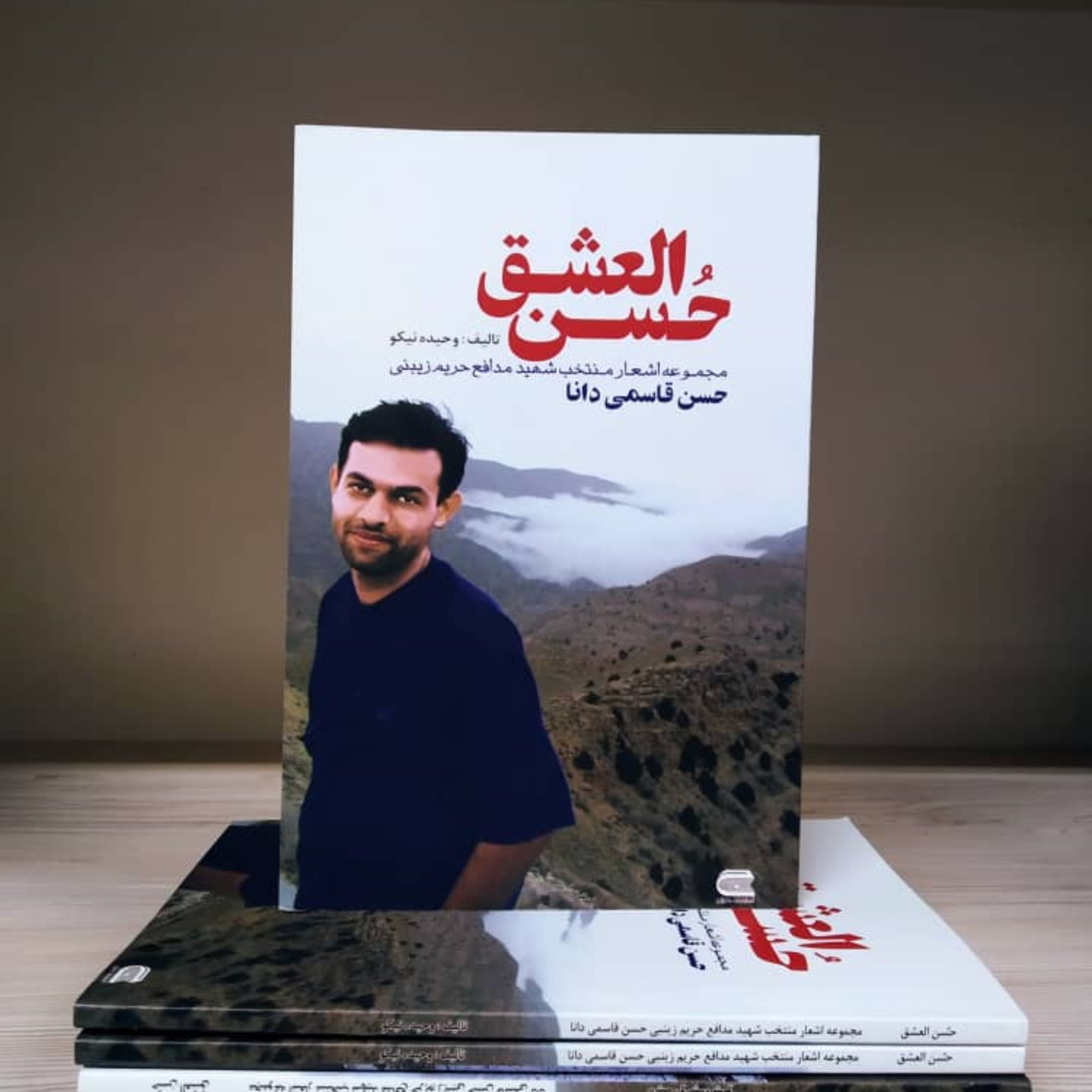 حسن العشق مجموعه اشعار منتخب شهید مدافع حریم زینبی حسن قاسمی دانا
