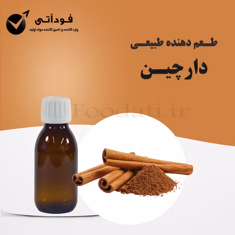 اسانس و طعم دهنده طبیعی دارچین 50 گرمی - با صرفه و با کیفیت