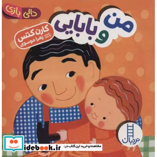 کتاب دالی بازی من و بابایی