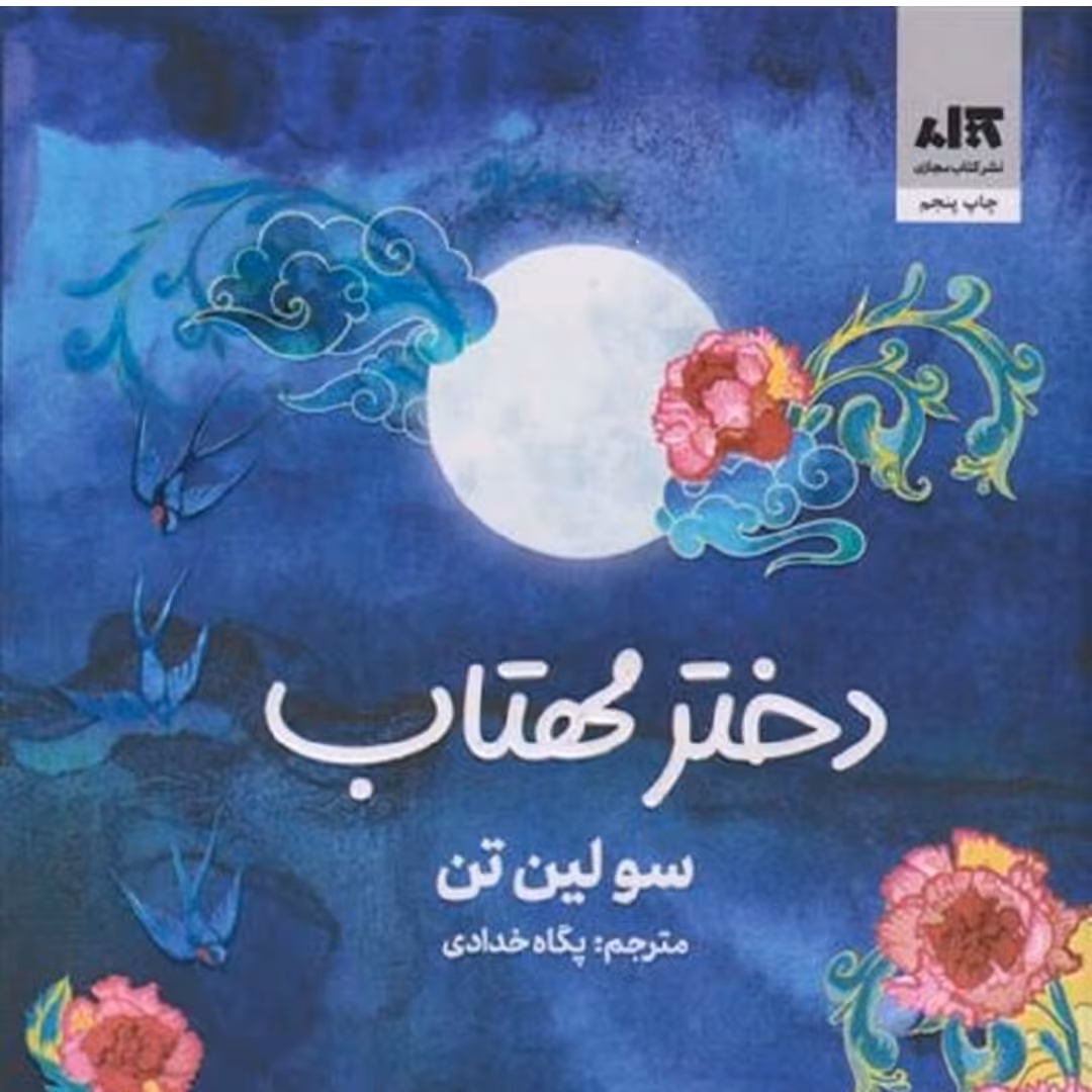 کتاب دختر مهتاب نشر مجازی اثر  سولین تن ترجمه پگاه خدادادی 