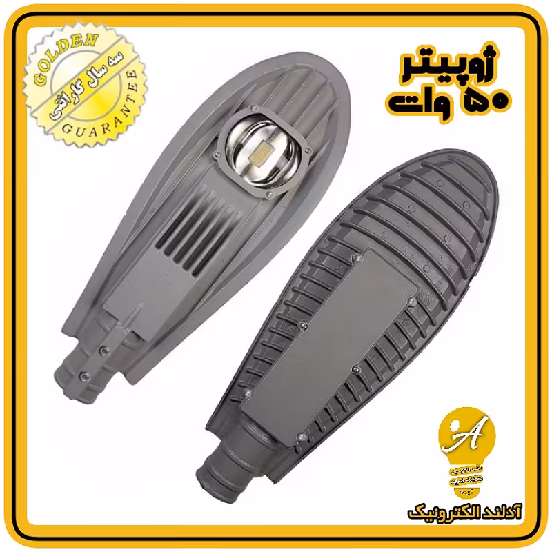 چراغ خیابانی ال ای دی 50 وات مدل ژوپیتر(طلایی) 