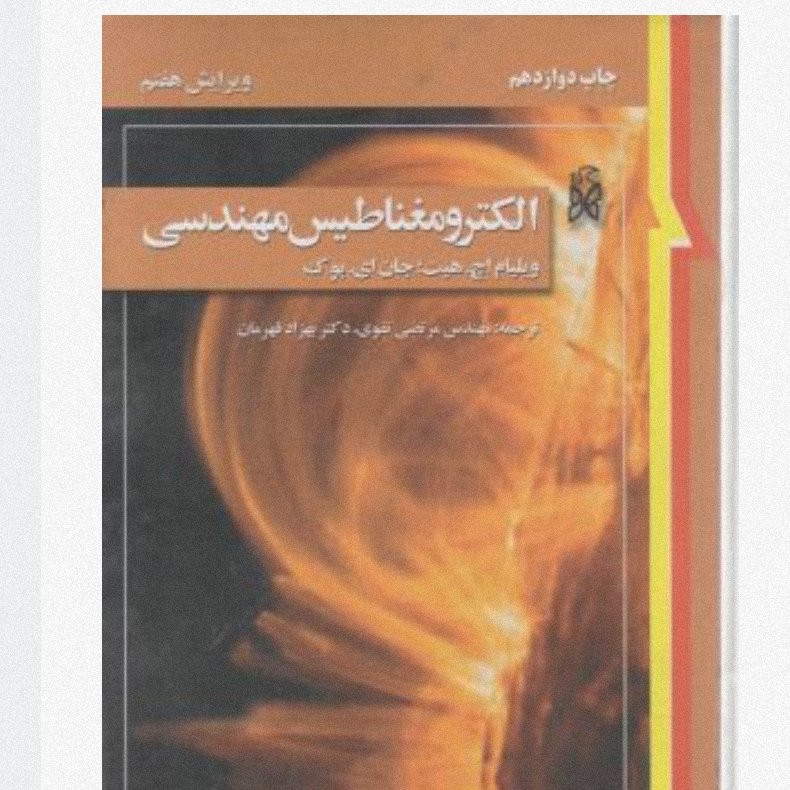 الکترومغناطیس مهندسی