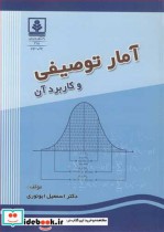 قیمت و خرید کتاب آمار توصیفی و کاربردآن | ایده بوک