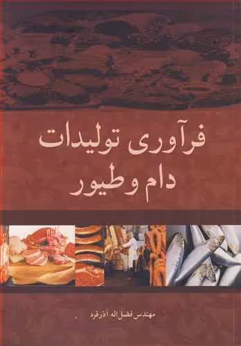 کتاب فرآوری تولیدات دام و طیور