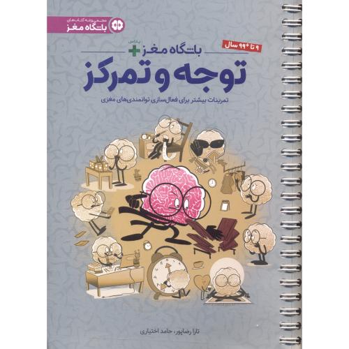 کتاب باشگاه مغز توجه و تمرکز