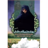 کتاب بهشت زیر قدمهایش زندگینامه و خاطرات شهربانوسادات حسنخانی
