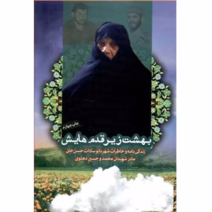 کتاب بهشت زیر قدمهایش زندگینامه و خاطرات شهربانوسادات حسنخانی